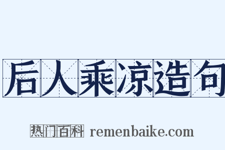 后人乘凉造句是什么意思的图片